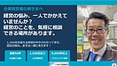 「経営コンサルタントは怪しい」と思うのは当然です。中小企業経営者が失敗しない相談相手の選び方