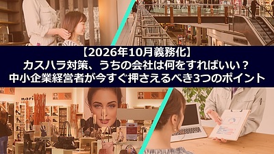 【2026年10月義務化】カスハラ対策、うちの会社は何をすればいい？中小企業経営者が今すぐ押さえるべき3つのポイント
