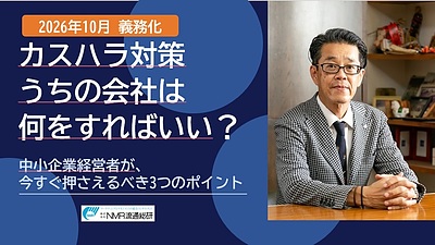 【2026年10月義務化】うちの会社は何をすればいい？カスハラ対策セミナー