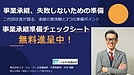 「まだ早い」と思っているうちに、事業承継は始まっていた 二代目社長が明かす3つの準備と無料チェックシート進呈!