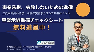 「まだ早い」と思っているうちに、事業承継は始まっていた 　二代目社長が明かす3つの準備と無料チェックシート進呈！