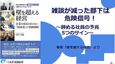 雑談が減った部下は危険信号！離職の予兆を見抜く「人材定着診断」5つのチェック項目
