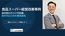 食品スーパーの経営改善事例|前年割れからV字回復、前年対比120%を継続達成した実践ステップ