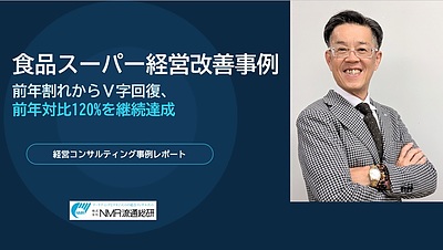 食品スーパーの経営改善事例｜前年割れからV字回復、前年対比120%を継続達成した実践ステップ