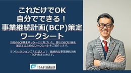 【無料オンラインセミナー】災害の翌日、あなたの会社は営業できますか？～BCP策定ワーク付き～