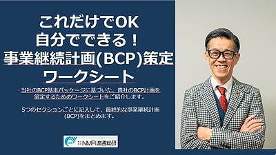 【無料オンラインセミナー】災害の翌日、あなたの会社は営業できますか？～BCP策定ワーク付き～