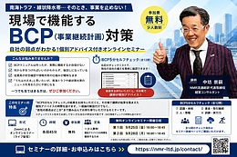 【無料オンラインセミナー】5分セルフチェックでわかる、自社のBCP(事業継続計画)の弱点と処方箋
