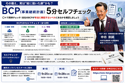 その備え、実は"絵に描いた餅"かも？ BCP（事業継続計画）5分セルフチェック