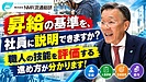 昇給の基準、社員に説明できますか？ 職人型の会社の人事評価制度【セルフチェック8項目】