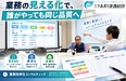 業務の見える化で、属人化とムダをなくす｜業務効率化コンサルティング