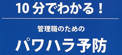 「10分でわかる！管理職のためのパワハラ予防」を60分解説するセミナー