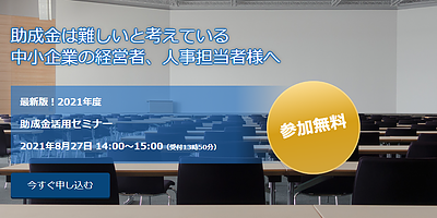 参加費無料！　最新版2021年度　助成金活用セミナー