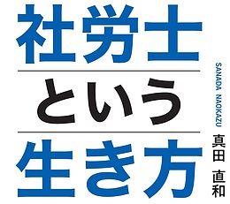 「社労士という生き方」を出版しました