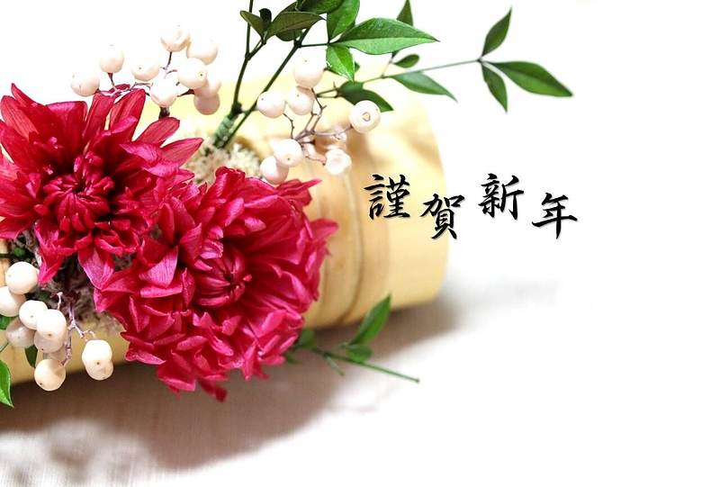 謹賀新年（文字とお花画像）