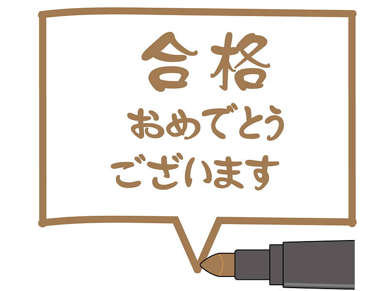 2018　合格おめでとうございます　