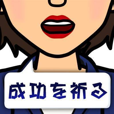 「成功を祈る」　bitmoji