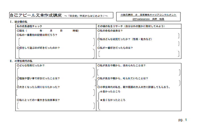 自己アピール文章作成講座1ページ