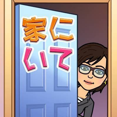 家にいて　　bitmoji