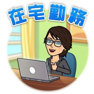 在宅勤務　bitmoji