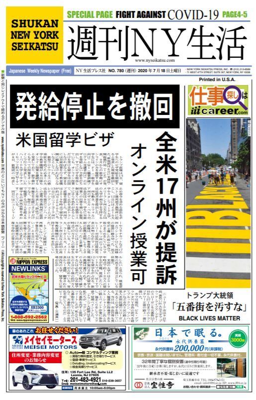 週刊NY生活　表紙　20200718号