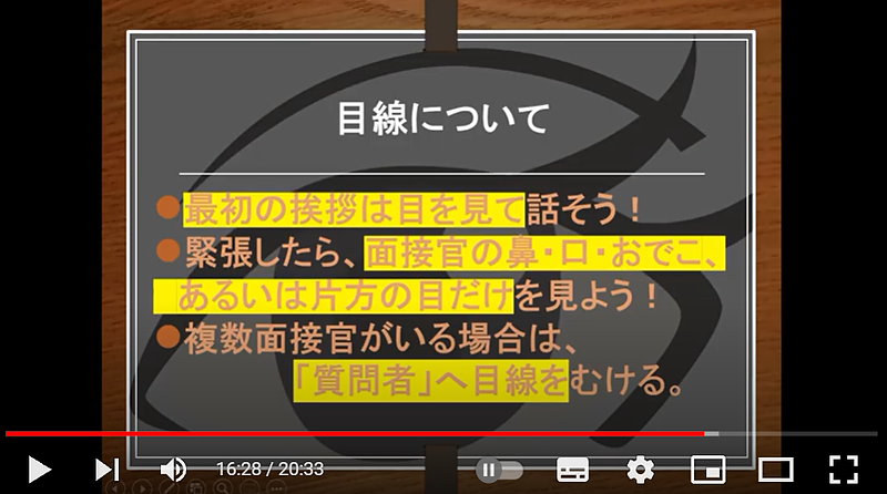 面接対策　目の動き