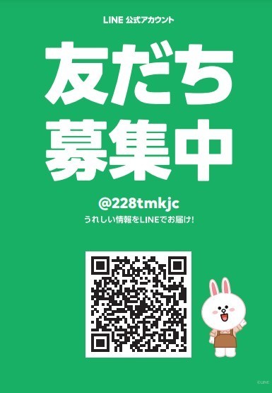 公式LINE　友だち募集