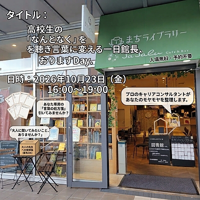 高校生の「なんとなく」を聴き言葉に変える一日館長、おりますDay～もりのみやキューズモール＠まちライブラリー実施イベント　