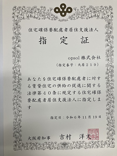 大阪府知事から居住支援法人に指定されました！