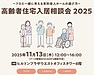 高齢者住宅入居相談会～講師出演が決定～
