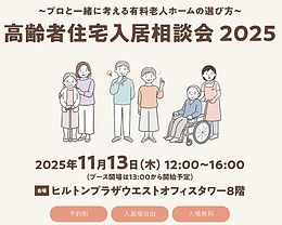 プロと一緒に考える　最適な老人ホームの選び方