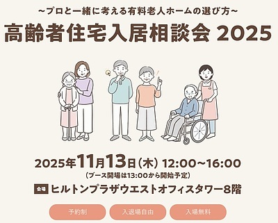 プロと一緒に考える　最適な老人ホームの選び方