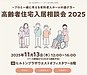 12社の有名運営法人が集結!高齢者住宅入居相談会2025!