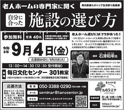 大人気企画第2弾！毎日新聞「たのシニア」でのセミナー登壇決定！
