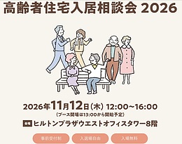 高齢者住宅入居相談会2026