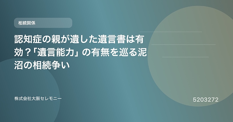 5203272 認知症の親が遺した遺言書は有効？「遺言能力」の有無を巡る泥沼の相続争い