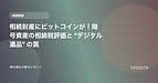 相続財産にビットコインが！暗号資産の相続税評価と“デジタル遺品”の罠