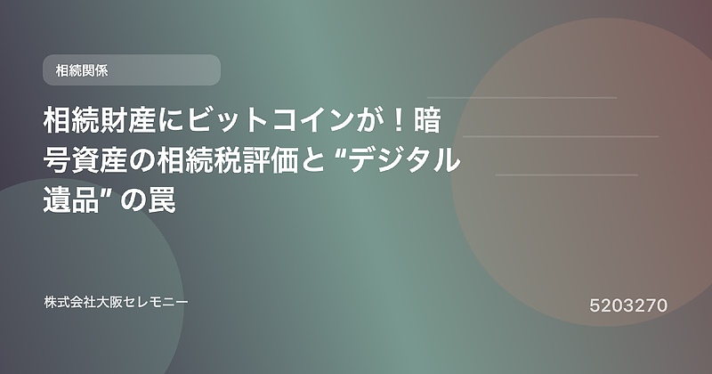 5203270 相続財産にビットコインが!暗号資産の相続税評価と“デジタル遺品”の罠 5203270 相続財産にビットコインが!暗号資産の相続税評価と“デジタル遺品”の罠