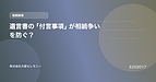 遺言書の「付言事項」が相続争いを防ぐ？