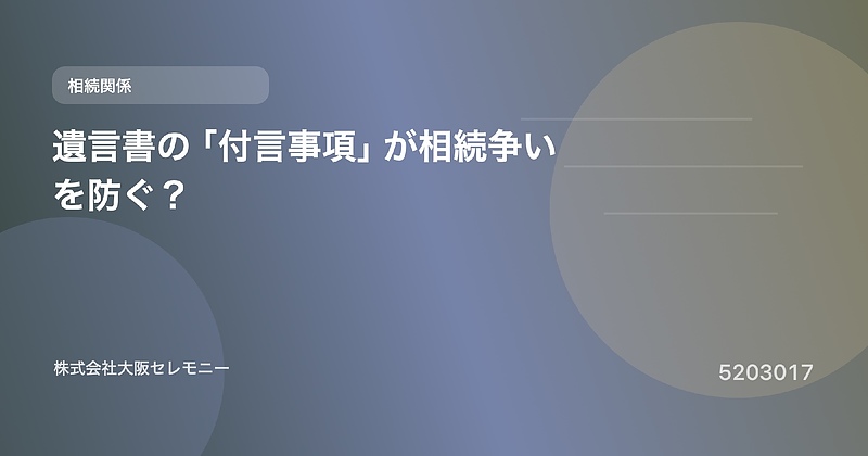 5203017 遺言書の「付言事項」が相続争いを防ぐ? 5203017 遺言書の「付言事項」が相続争いを防ぐ?