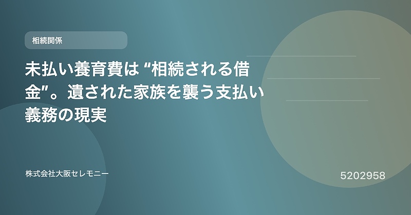 5202958 未払い養育費は“相続される借金”。遺された家族を襲う支払い義務の現実 5202958 未払い養育費は“相続される借金”。遺された家族を襲う支払い義務の現実