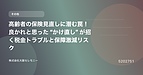 高齢者の保険見直しに潜む罠！良かれと思った“かけ直し”が招く税金トラブルと保障激減リスク