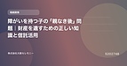 障がいを持つ子の「親なき後」問題｜財産を遺すための正しい知識と信託活用