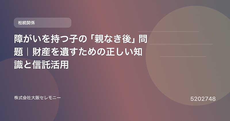 5202748 障がいを持つ子の「親なき後」問題|財産を遺すための正しい知識と信託活用 5202748 障がいを持つ子の「親なき後」問題|財産を遺すための正しい知識と信託活用