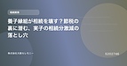 養子縁組が相続を壊す？節税の裏に潜む、実子の相続分激減の落とし穴