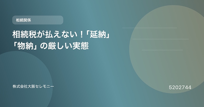 5202744 相続税が払えない!「延納」「物納」の厳しい実態 5202744 相続税が払えない!「延納」「物納」の厳しい実態