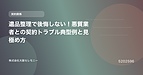 遺品整理で後悔しない！悪質業者との契約トラブル典型例と見極め方