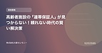 高齢者施設の「連帯保証人」が見つからない！頼れない時代の賢い解決策