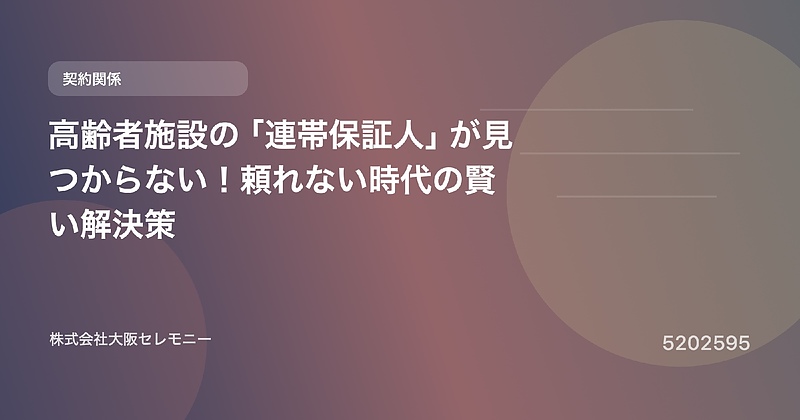 5202595 高齢者施設の「連帯保証人」が見つからない!頼れない時代の賢い解決策 5202595 高齢者施設の「連帯保証人」が見つからない!頼れない時代の賢い解決策