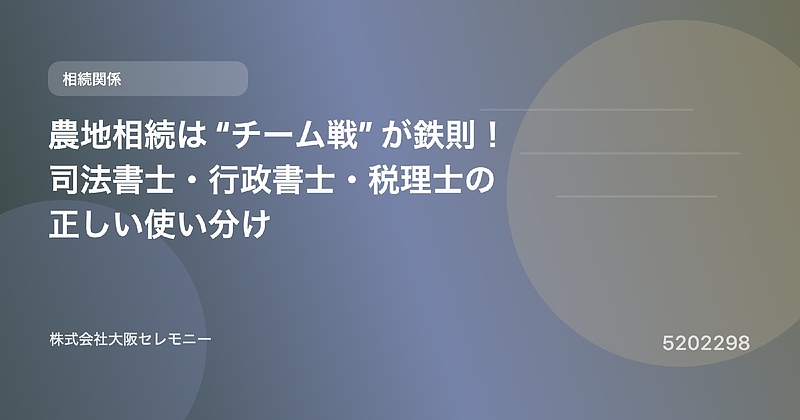 5202298 農地相続は“チーム戦”が鉄則!司法書士・行政書士・税理士の正しい使い分け 5202298 農地相続は“チーム戦”が鉄則!司法書士・行政書士・税理士の正しい使い分け