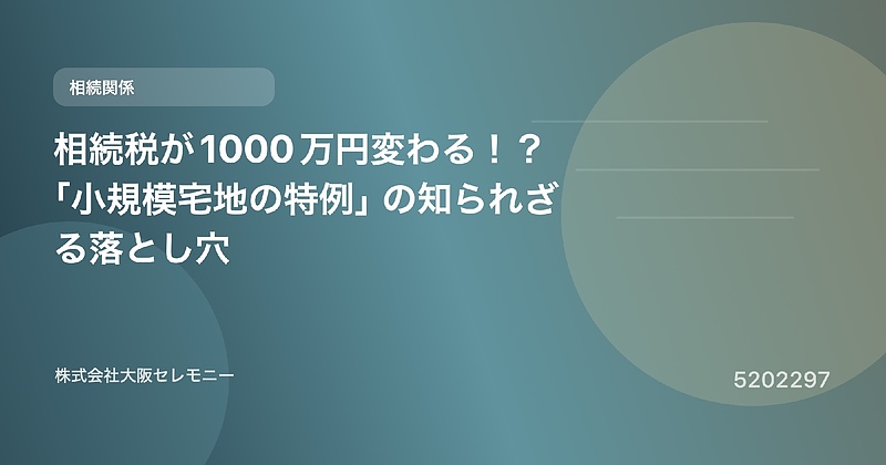 5202297 相続税が1000万円変わる!?「小規模宅地の特例」の知られざる落とし穴 5202297 相続税が1000万円変わる!?「小規模宅地の特例」の知られざる落とし穴